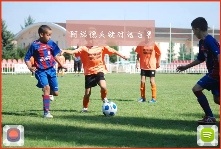 阿诺德关键对话吉鲁