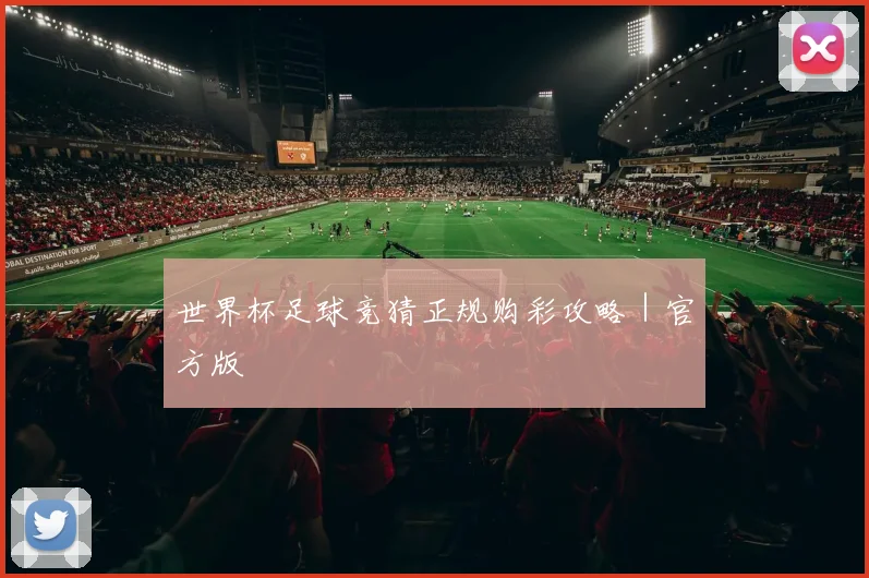 世界杯足球竞猜正规购彩攻略｜官方版