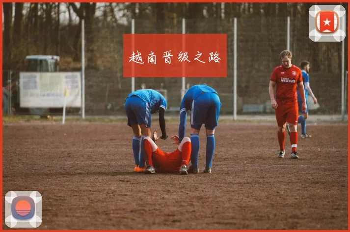 越南晋级之路