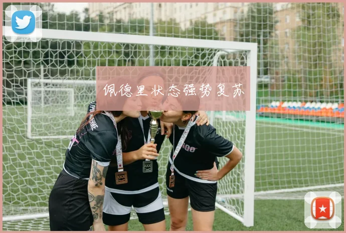 佩德里状态强势复苏