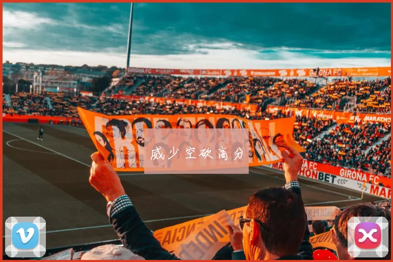 威少空砍高分
