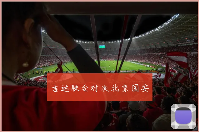 吉达联合对决北京国安