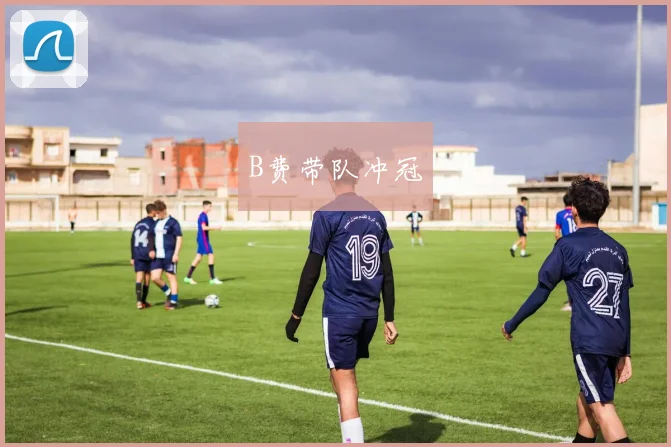 B费带队冲冠