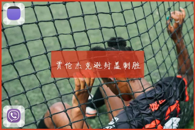 贾伦杰克逊封盖制胜