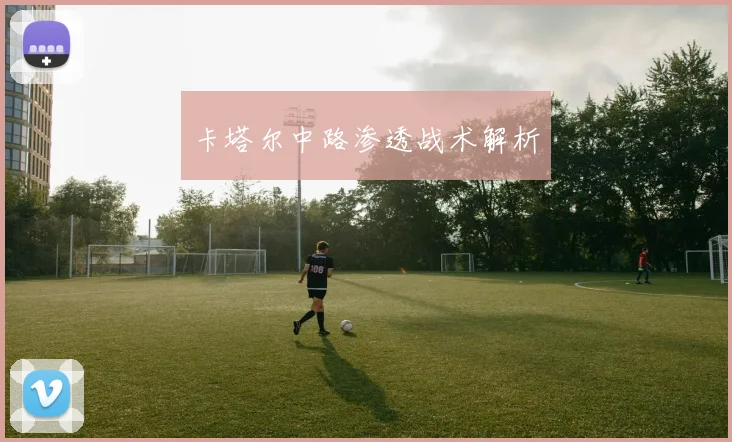 卡塔尔中路渗透战术解析