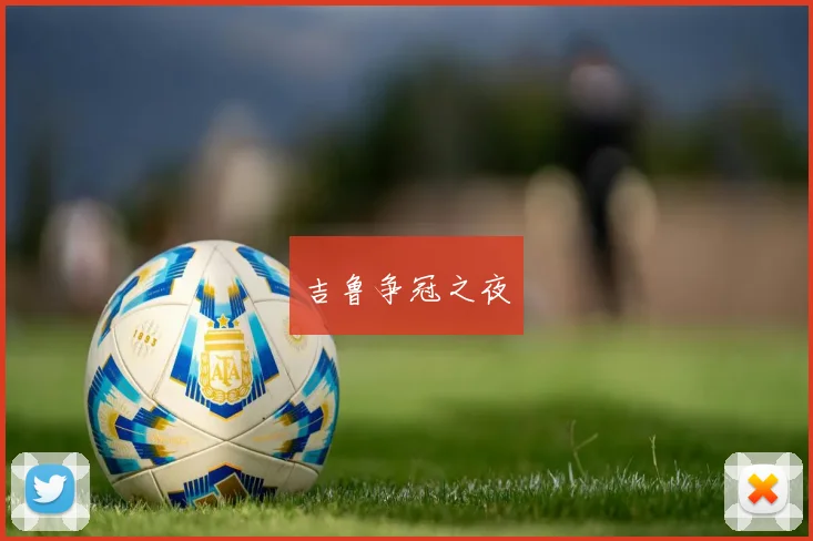 吉鲁争冠之夜