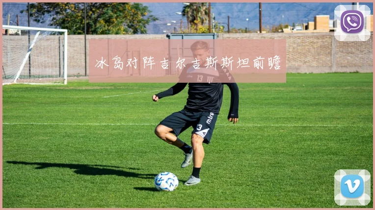 冰岛对阵吉尔吉斯斯坦前瞻