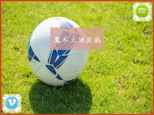 魔术主场发威