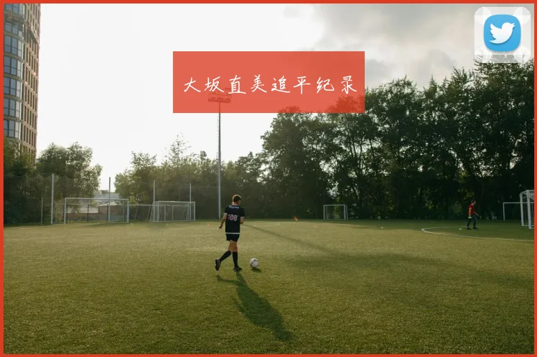 大坂直美追平纪录