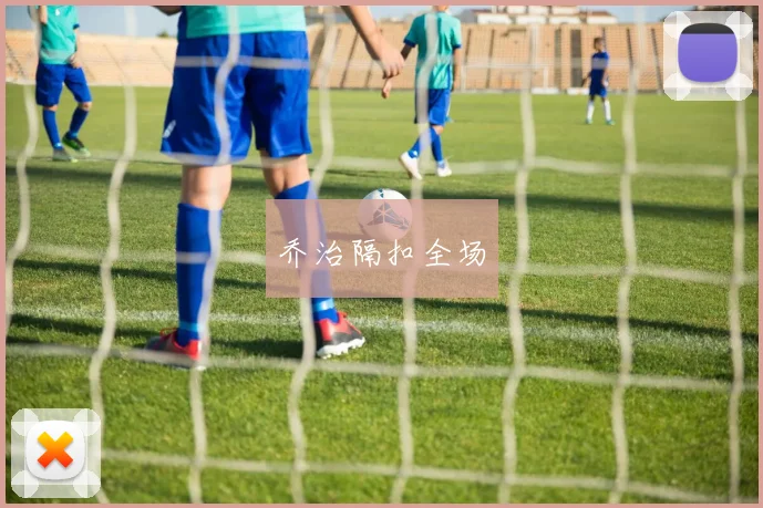 乔治隔扣全场