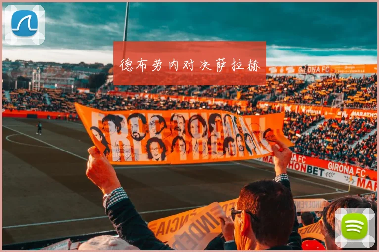 德布劳内对决萨拉赫