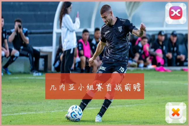几内亚小组赛首战前瞻