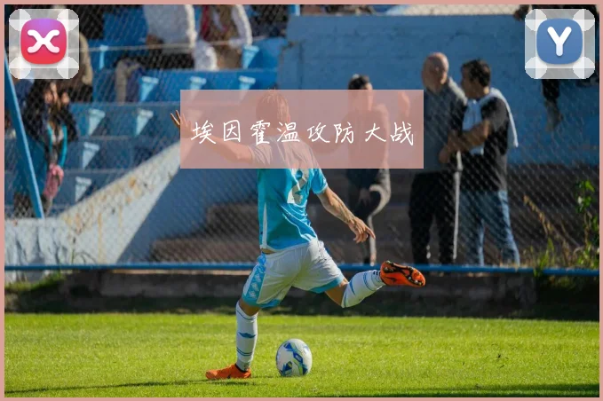 埃因霍温攻防大战