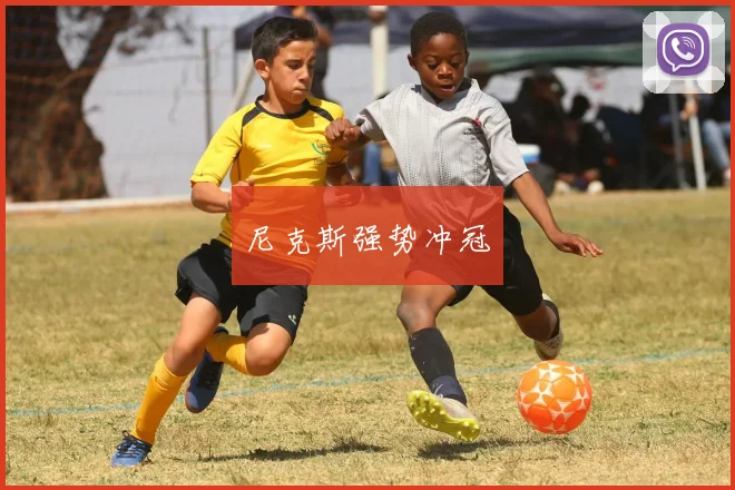 尼克斯强势冲冠