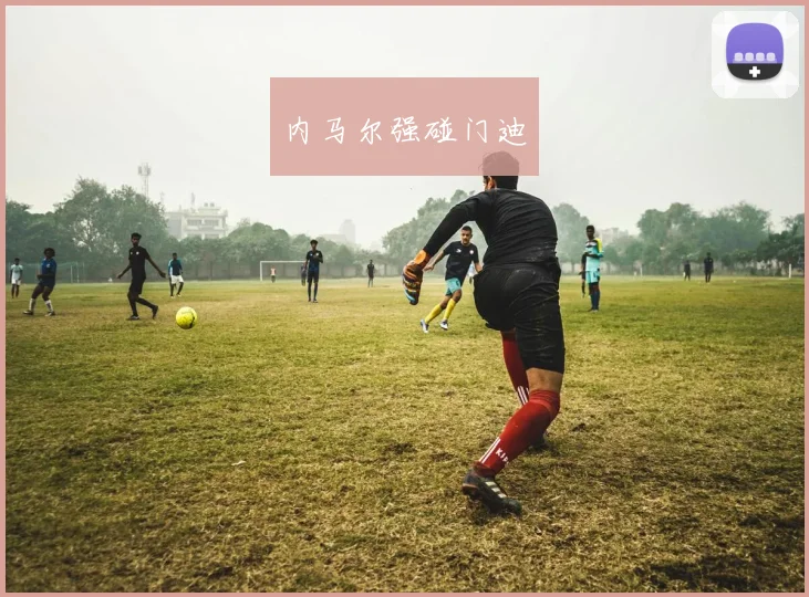 内马尔强碰门迪
