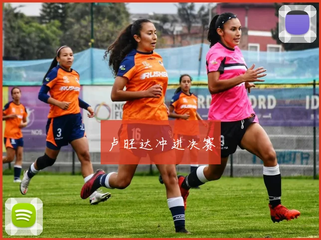 卢旺达冲进决赛