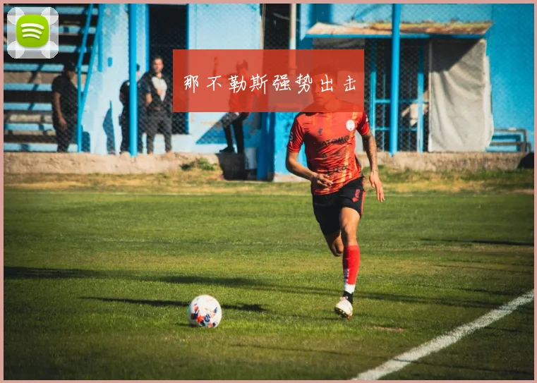那不勒斯强势出击