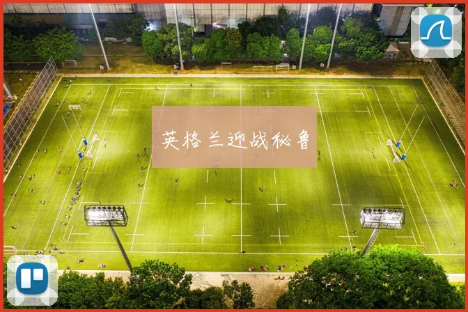 英格兰迎战秘鲁