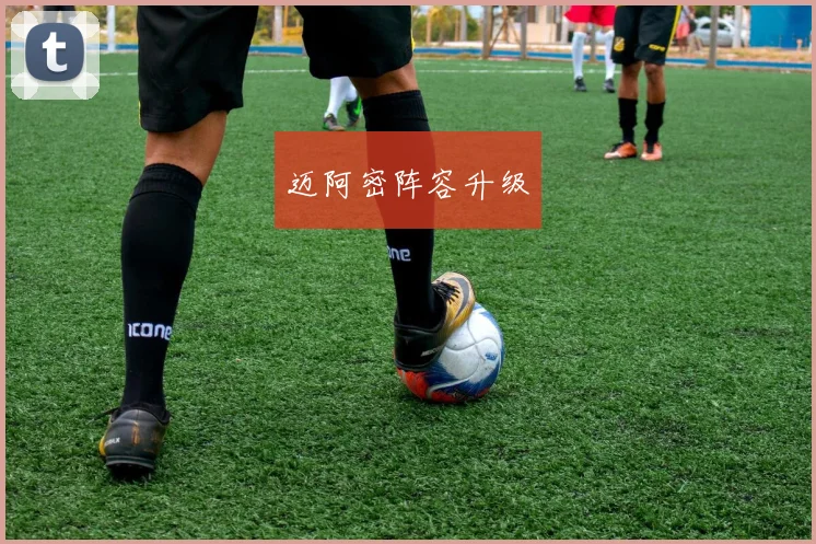 迈阿密阵容升级