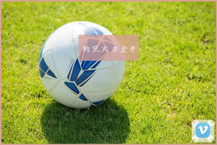 约旦火力全开
