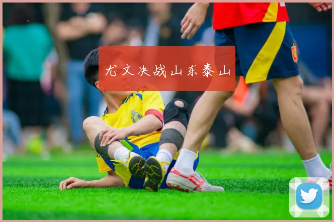 尤文决战山东泰山