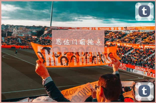 恩佐门前抢点