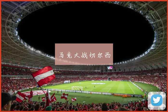 马竞大战切尔西