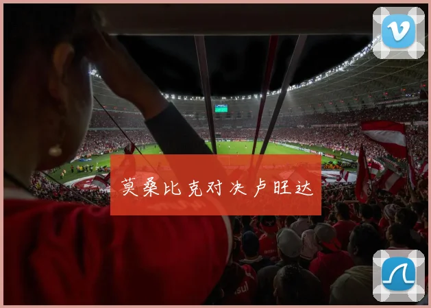 莫桑比克对决卢旺达