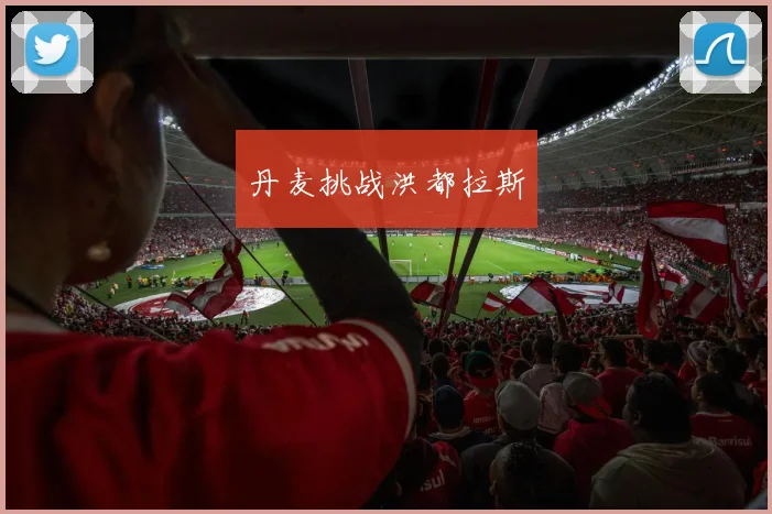 丹麦挑战洪都拉斯