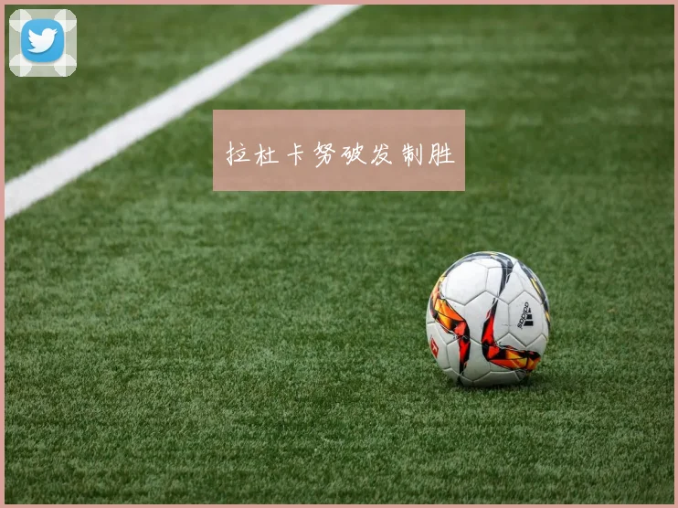拉杜卡努破发制胜