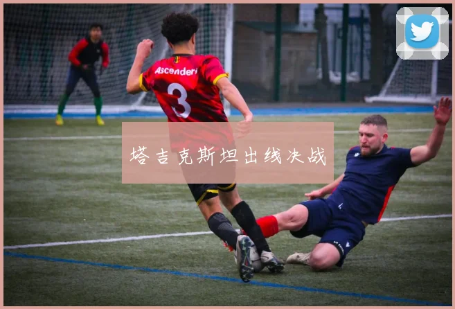 塔吉克斯坦出线决战