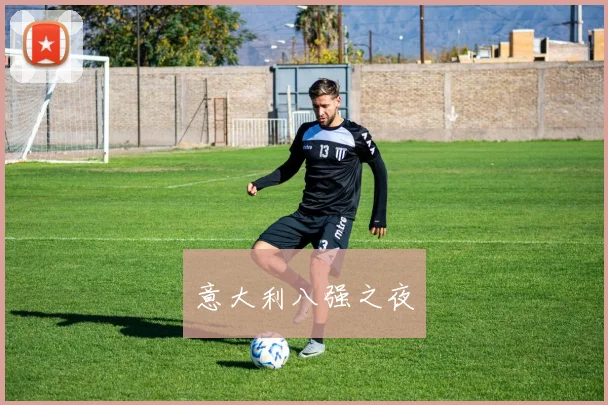 意大利八强之夜