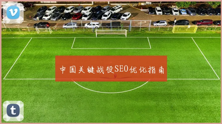 中国关键战役SEO优化指南