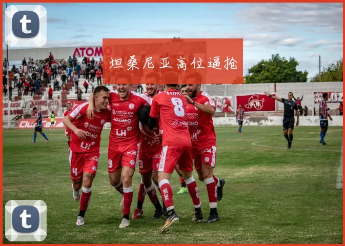 坦桑尼亚高位逼抢