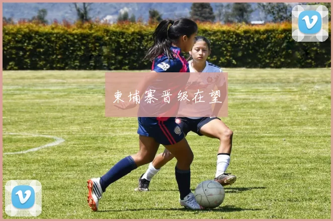 柬埔寨晋级在望